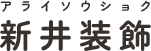 匝瑳市でクロス張替えなら新井装飾