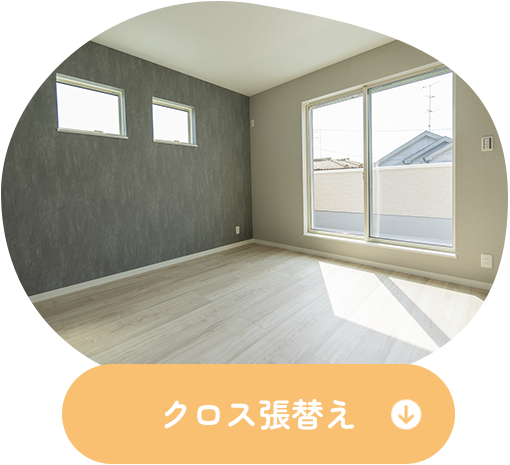 クロス張替え