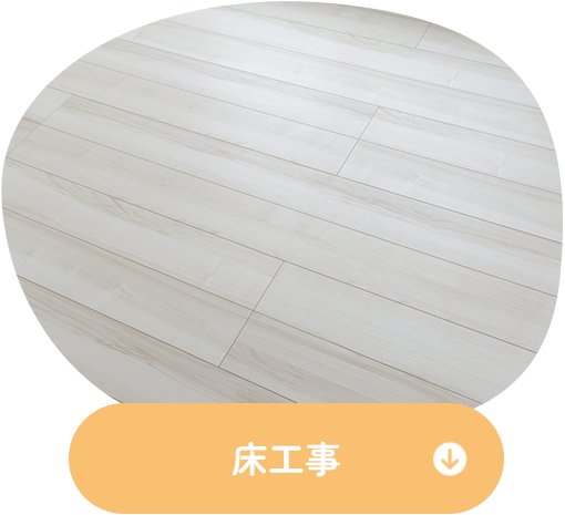 床工事