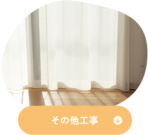 その他工事